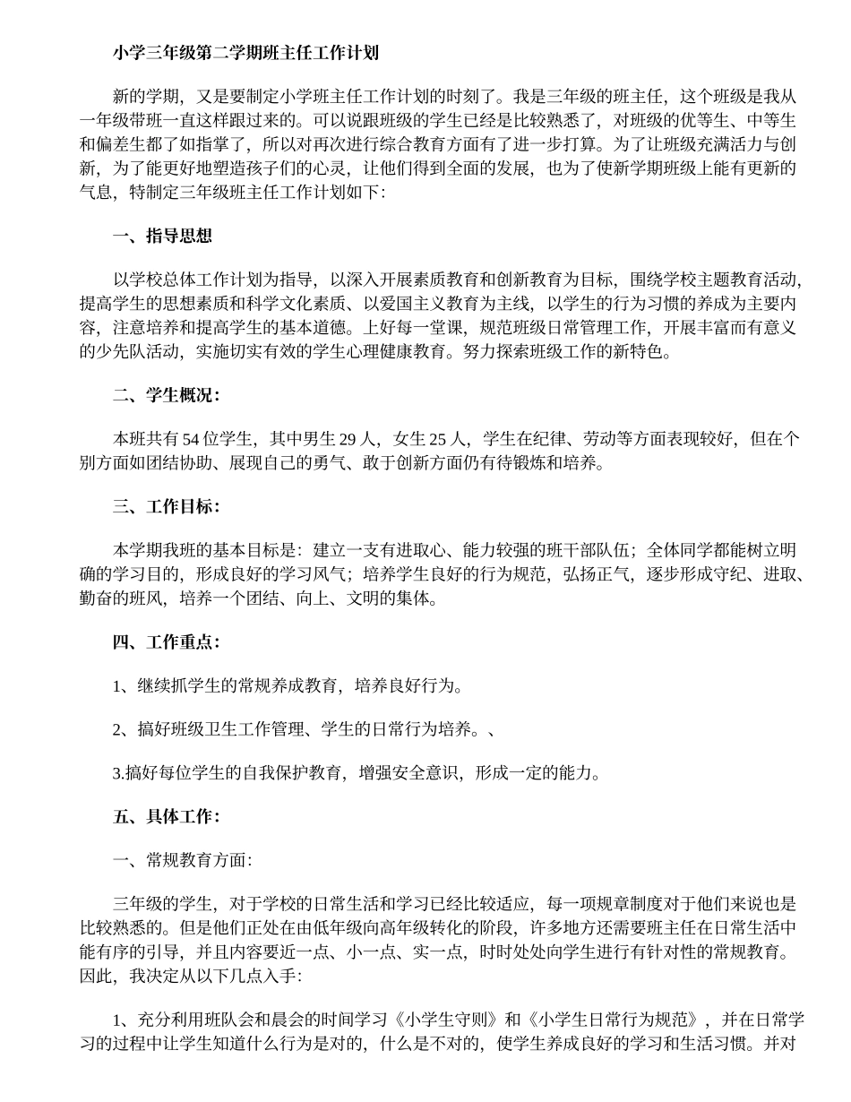 小学三年级第二学期班主任工作计划.doc_第1页