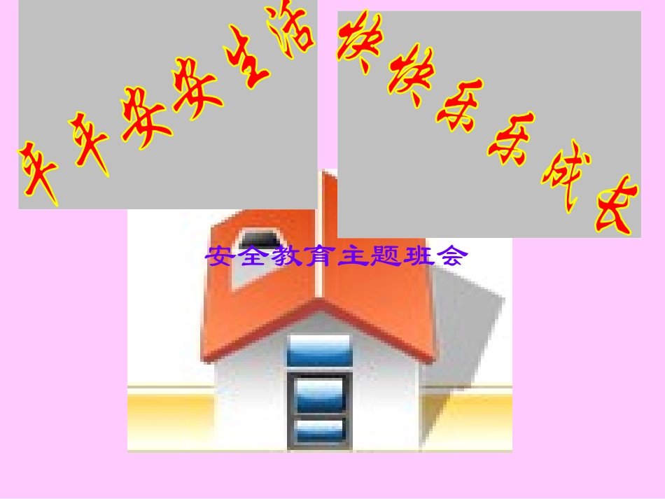 主题班会课件：平安连着你我他.ppt_第1页