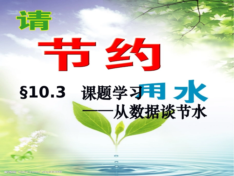 10.3 课题学习 从数据谈节水.ppt_第1页