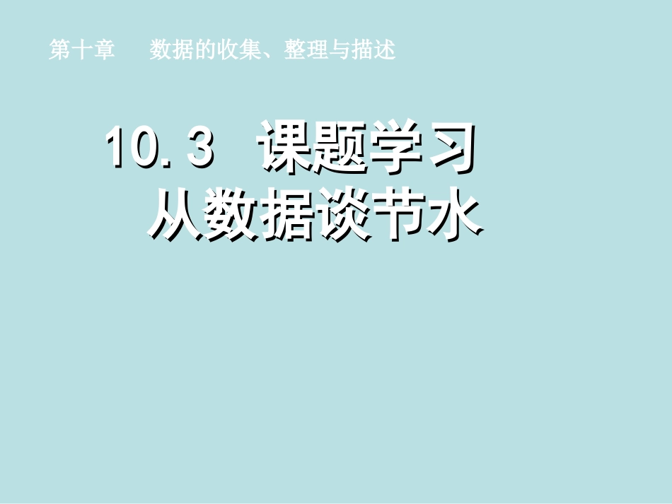 10.3课题学习  从数据谈节水.ppt_第1页