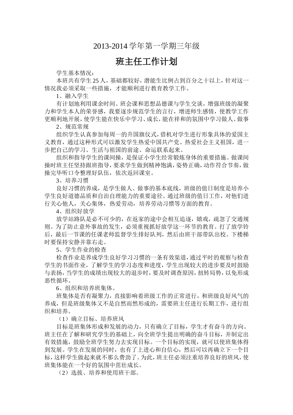 小学三年级上学期班主任工作计划.doc_第1页