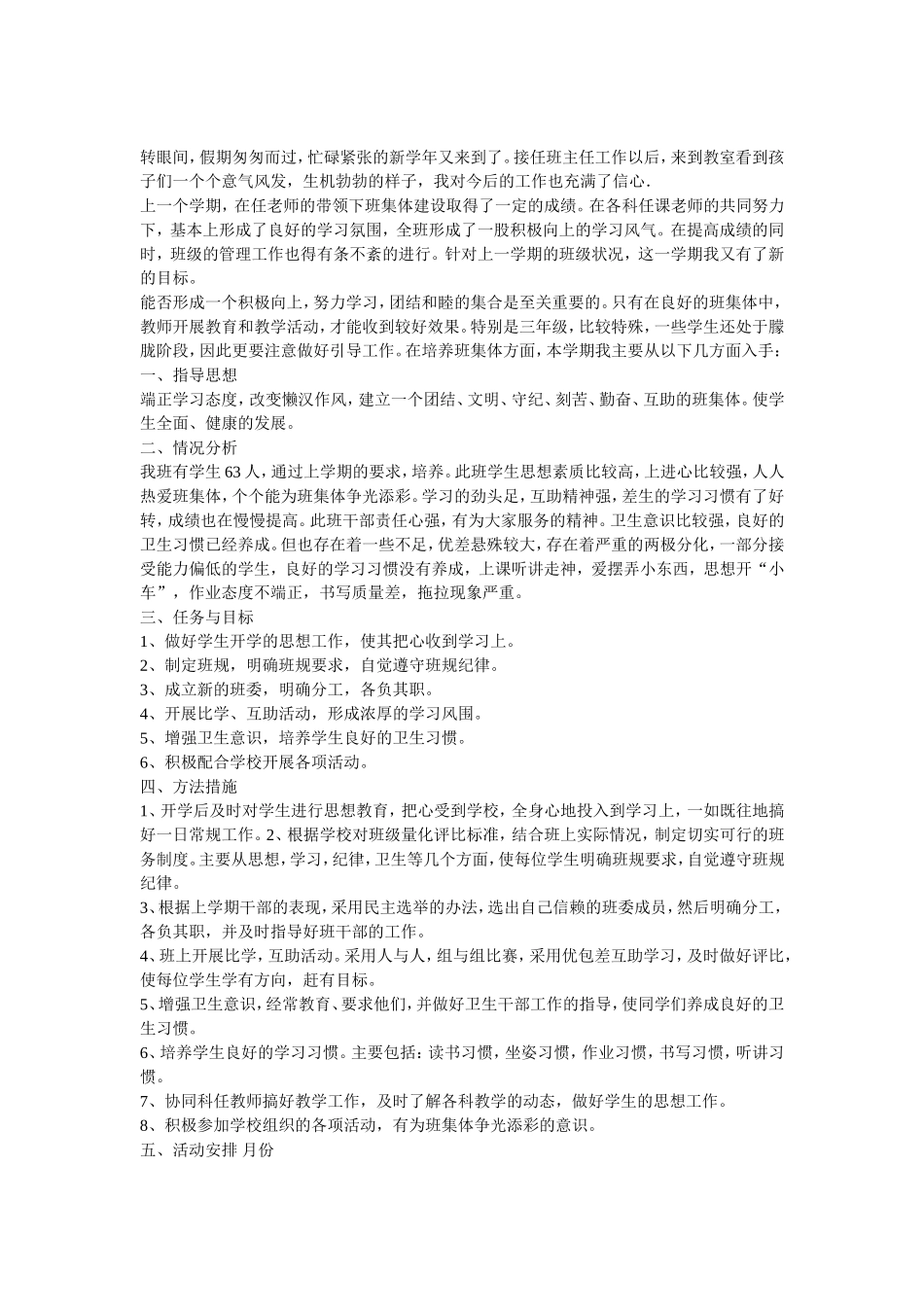 小学三年级上学期班主任工作计划.doc_第3页