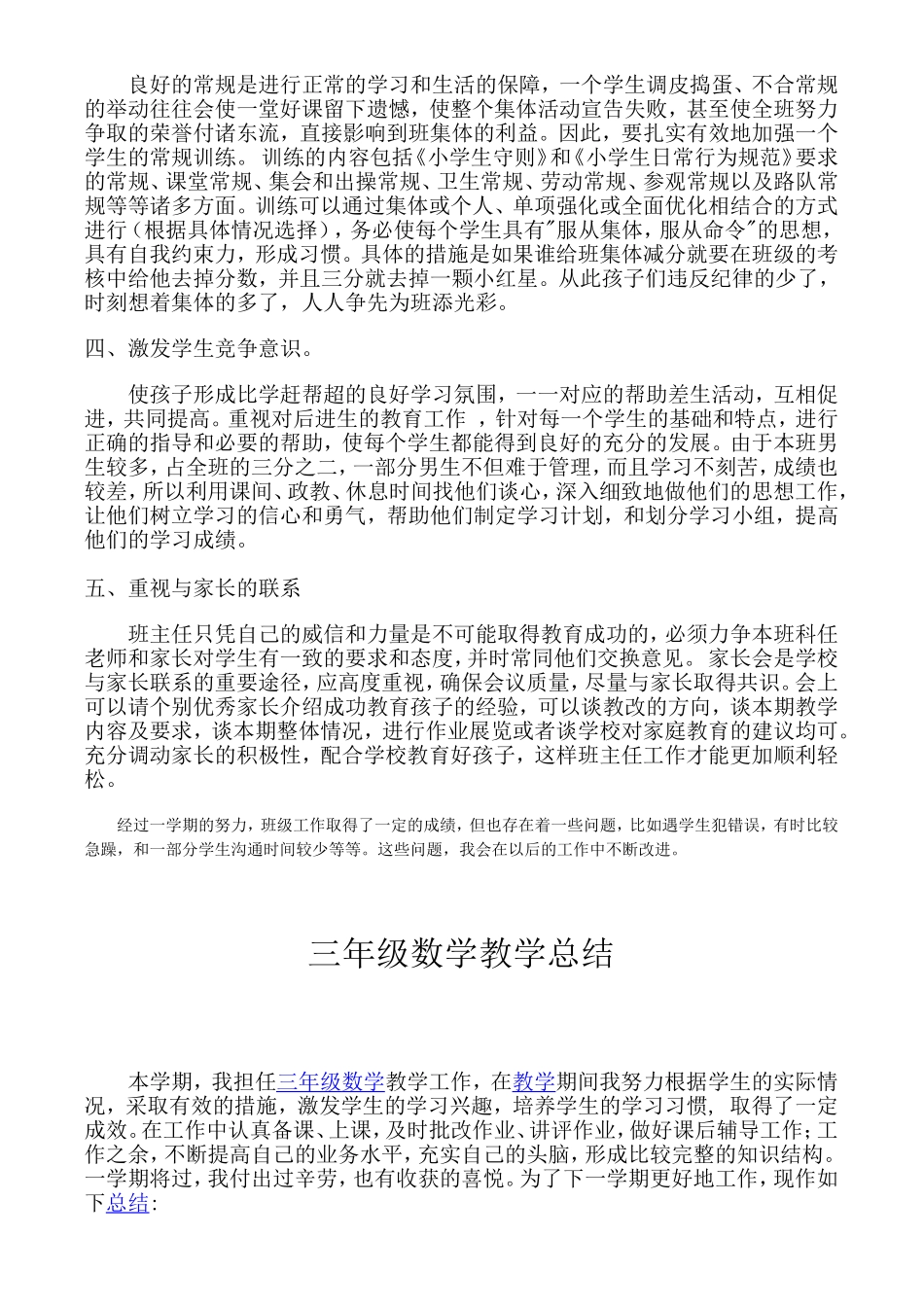 小学三年级下班主任语数工作总结.doc_第2页