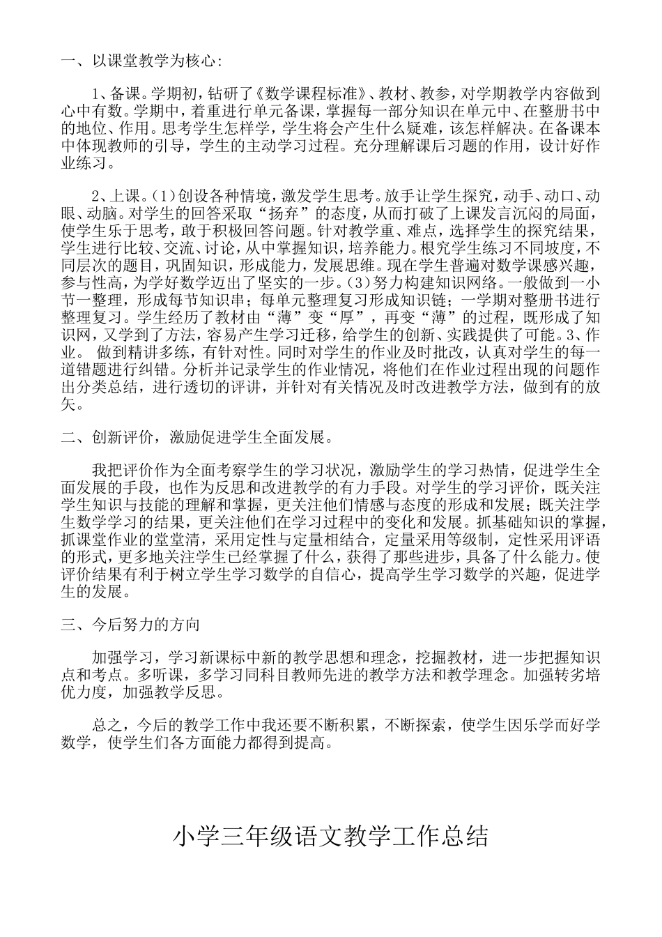 小学三年级下班主任语数工作总结.doc_第3页