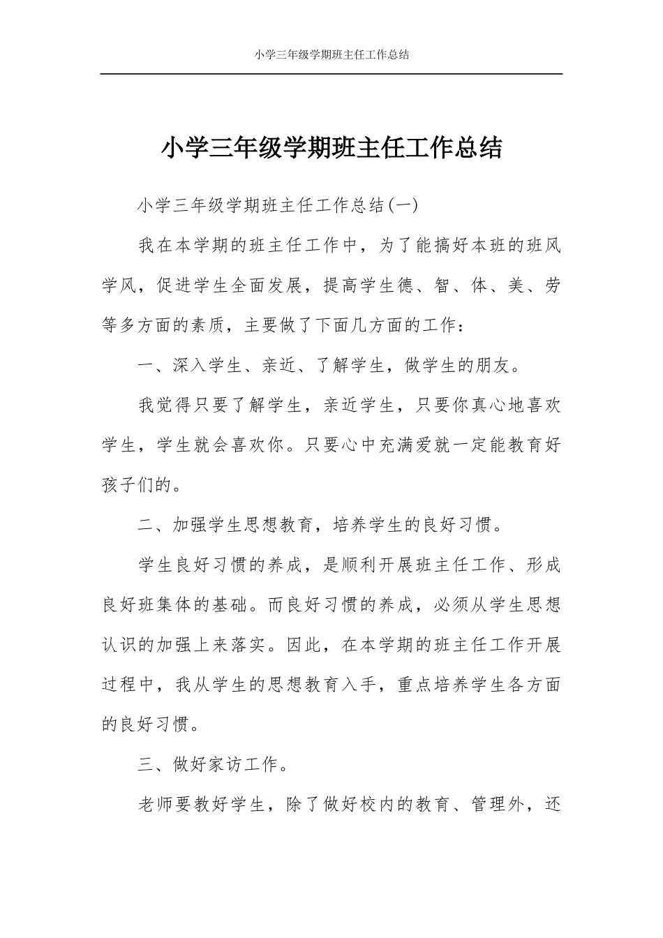 小学三年级学期班主任工作总结.docx_第1页