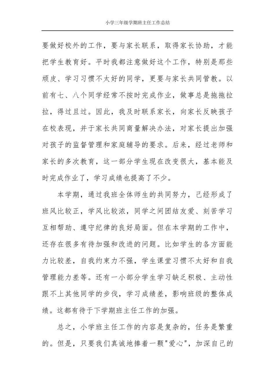 小学三年级学期班主任工作总结.docx_第2页