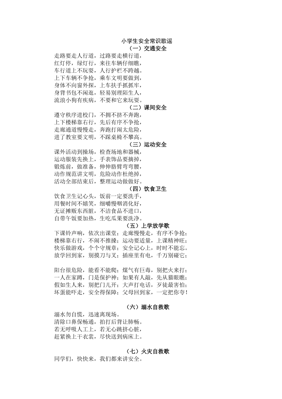 小学生安全常识歌谣.docx_第1页