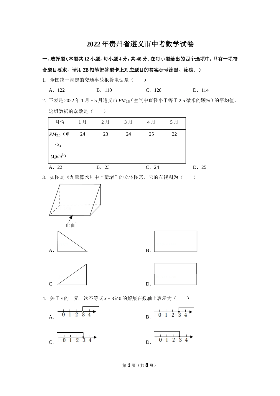2022年贵州省遵义市中考数学试卷.doc_第1页
