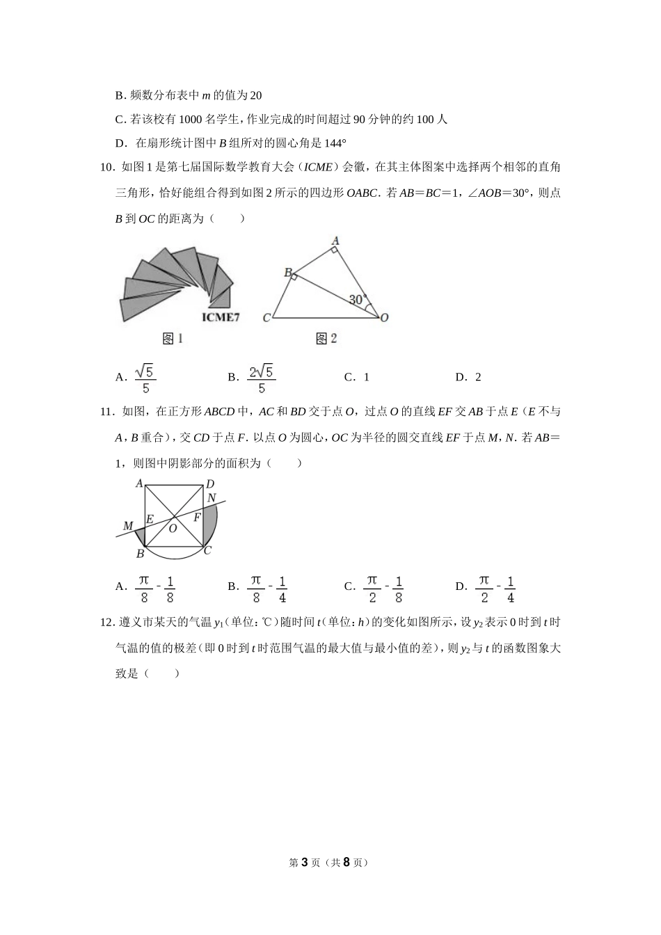 2022年贵州省遵义市中考数学试卷.doc_第3页