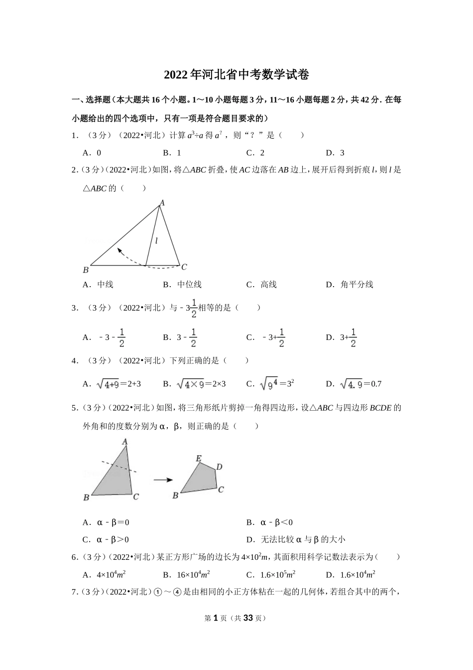 2022年河北省中考数学试卷（解析版）.doc_第1页