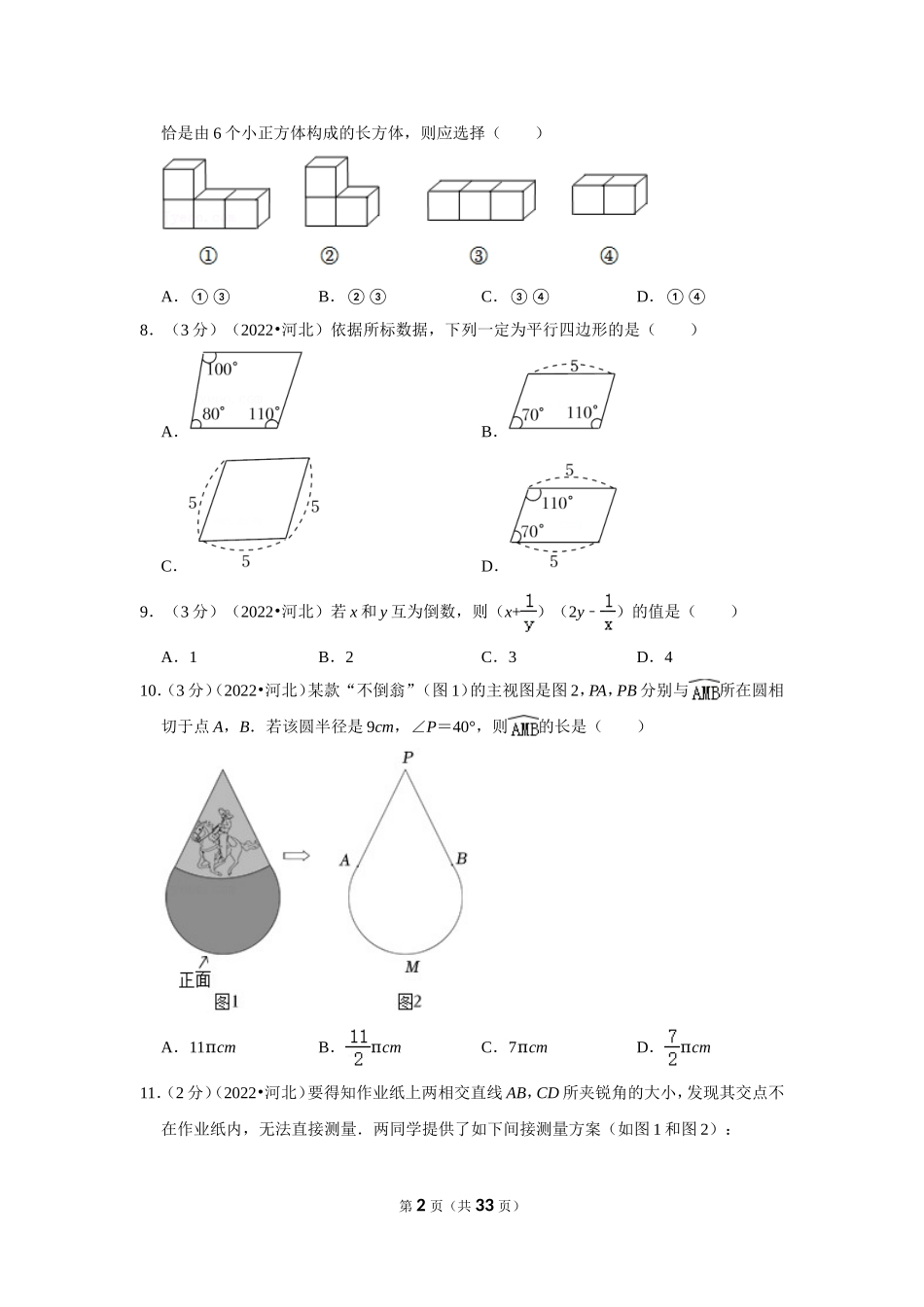 2022年河北省中考数学试卷（解析版）.doc_第2页