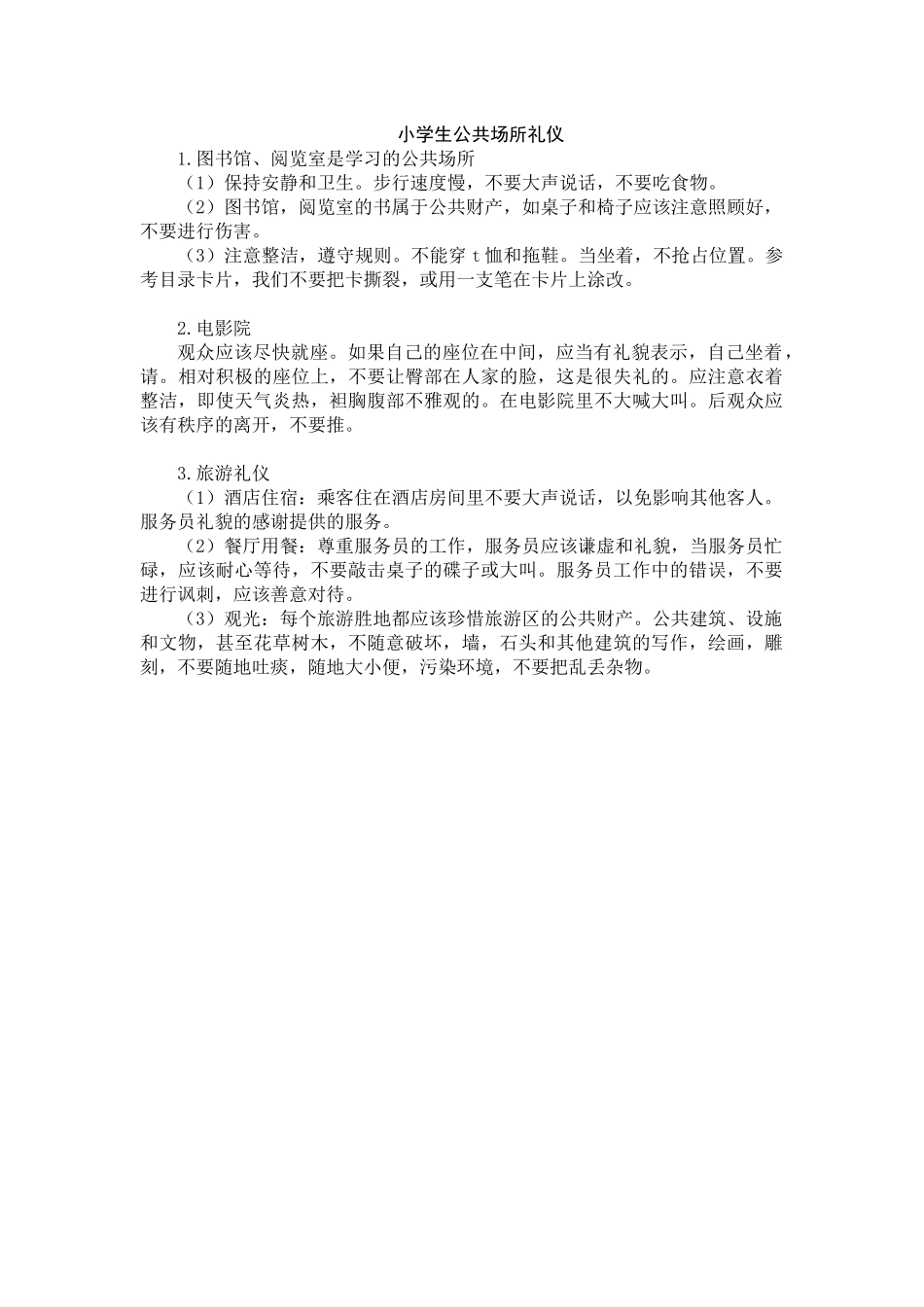 小学生公共场所礼仪.docx_第1页