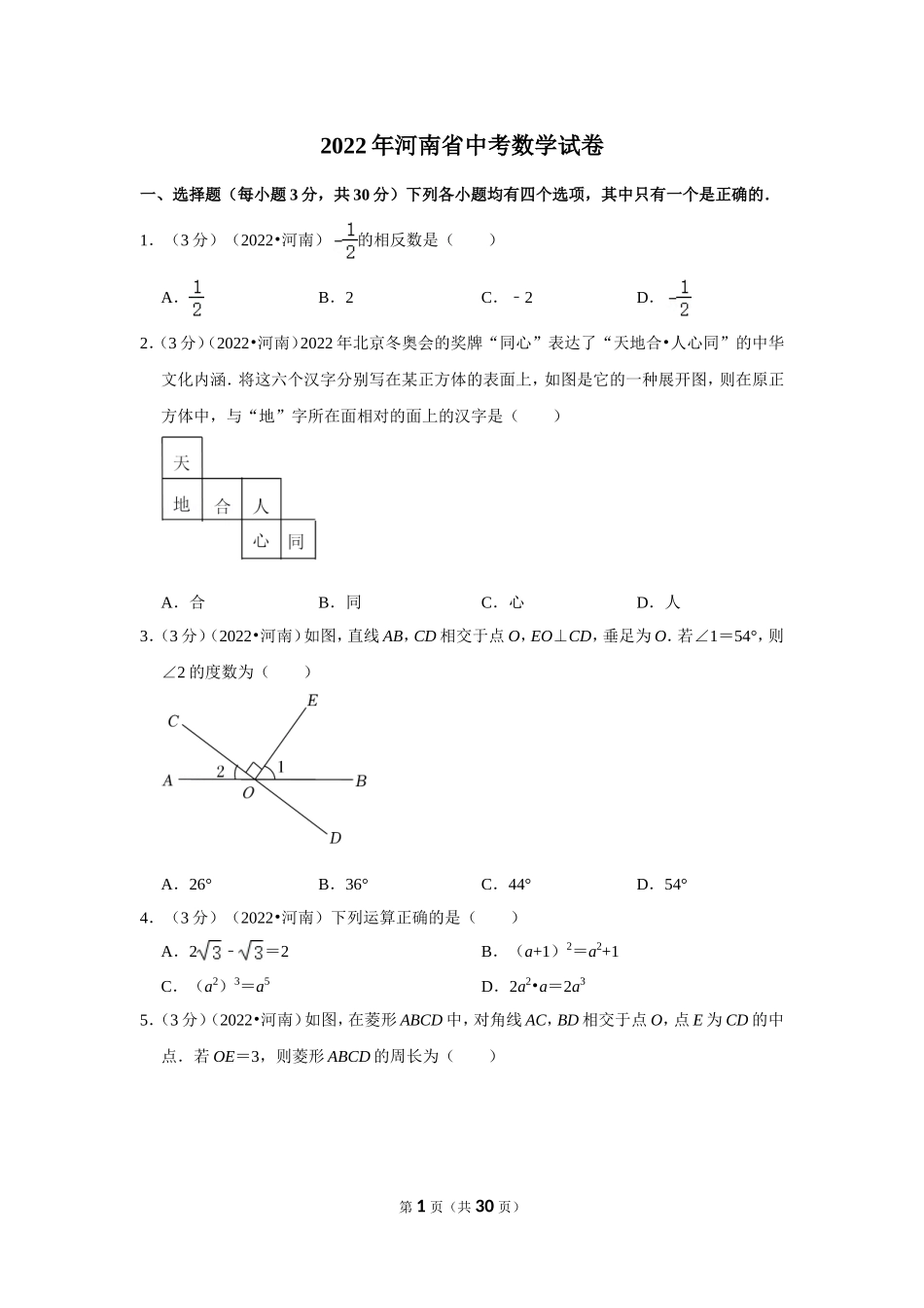 2022年河南省中考数学试卷(解析版.doc_第1页