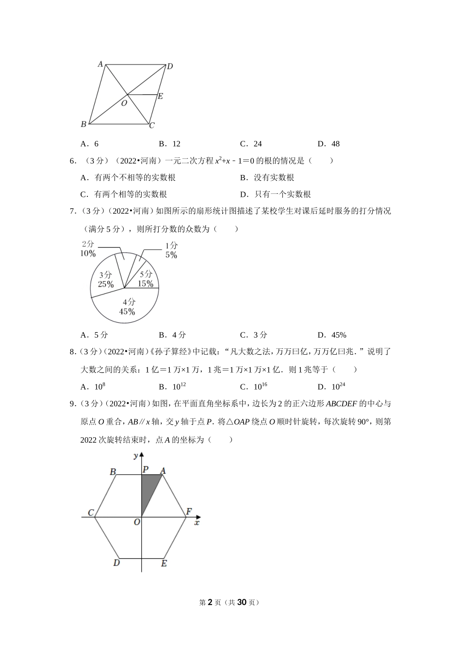 2022年河南省中考数学试卷(解析版.doc_第2页
