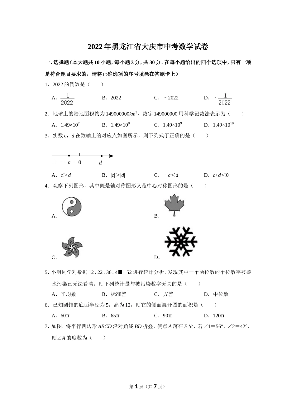 2022年黑龙江省大庆市中考数学试卷.doc_第1页