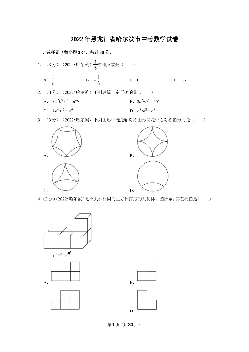 2022年黑龙江省哈尔滨市中考数学试卷(解析版）.doc_第1页