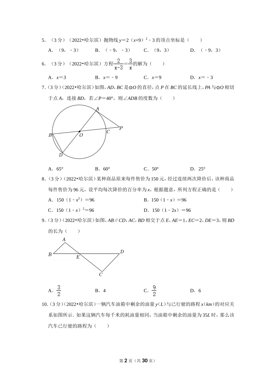 2022年黑龙江省哈尔滨市中考数学试卷(解析版）.doc_第2页