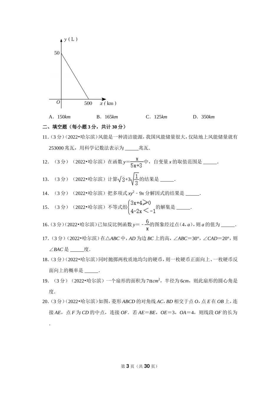 2022年黑龙江省哈尔滨市中考数学试卷(解析版）.doc_第3页