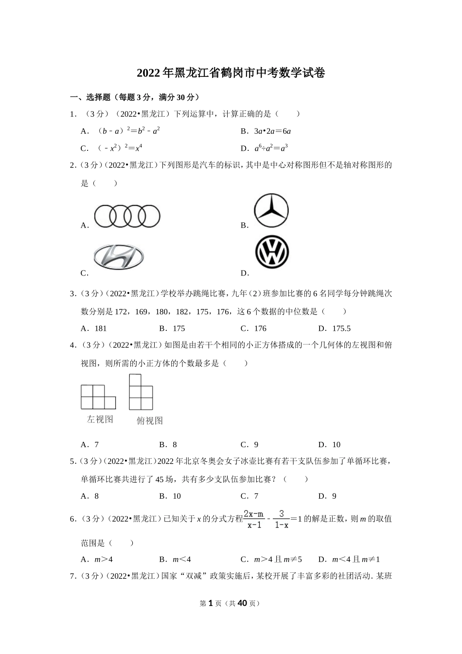 2022年黑龙江省鹤岗市中考数学试卷(解析版）.doc_第1页