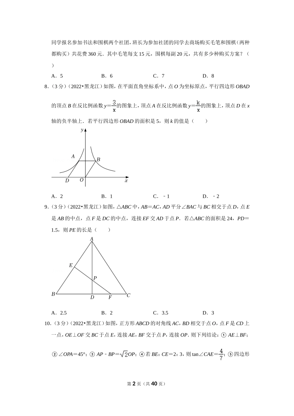 2022年黑龙江省鹤岗市中考数学试卷(解析版）.doc_第2页