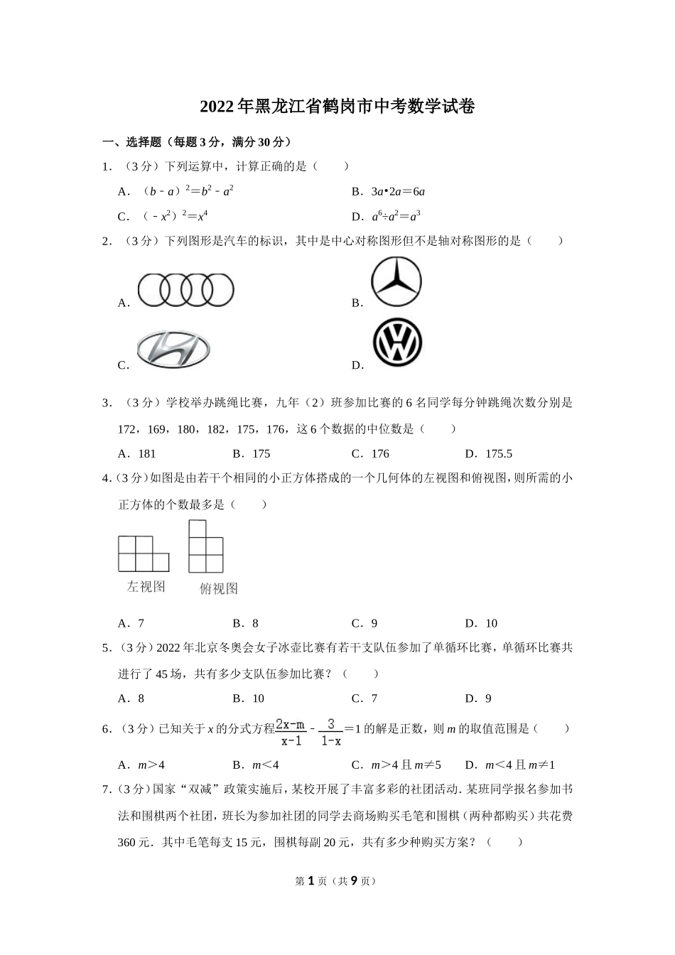 2022年黑龙江省鹤岗市中考数学试卷.doc_第1页