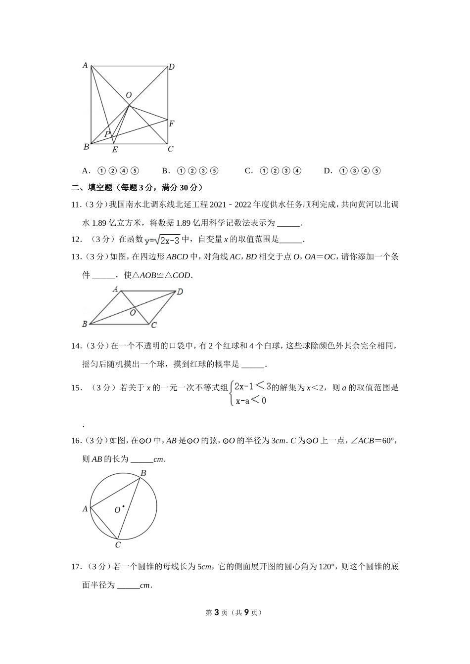 2022年黑龙江省鹤岗市中考数学试卷.doc_第3页