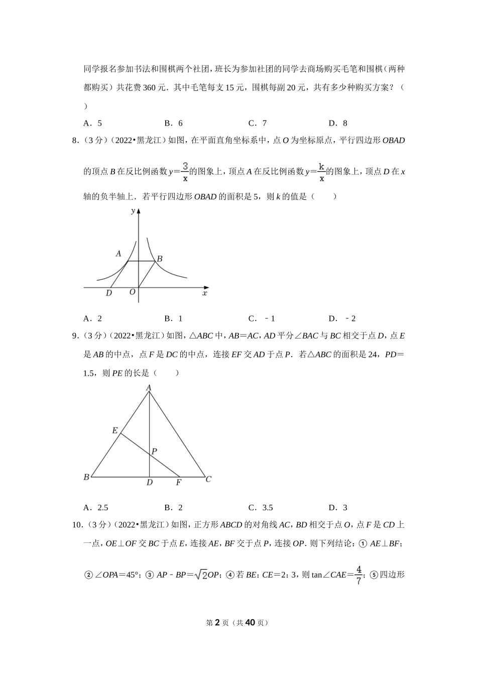 2022年黑龙江省鸡西市中考数学试卷(解析版）.doc_第2页