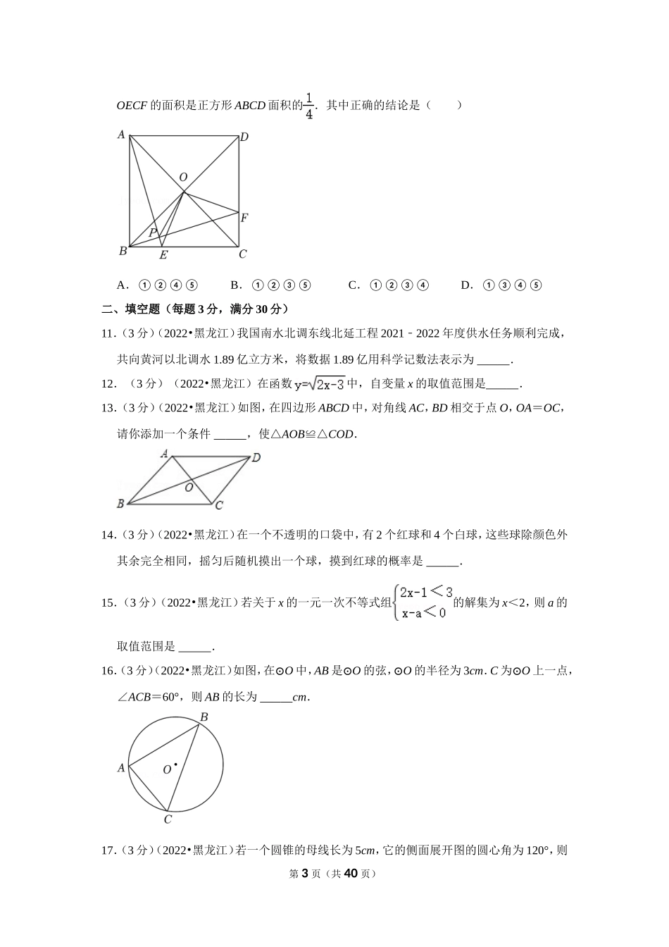 2022年黑龙江省鸡西市中考数学试卷(解析版）.doc_第3页