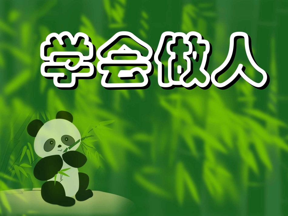 主题班会课件：学会做人.ppt_第1页