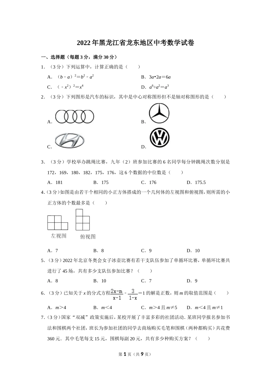 2022年黑龙江省龙东地区中考数学试卷.doc_第1页