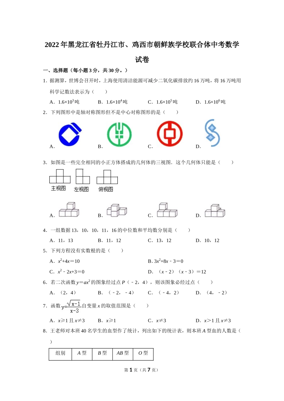 2022年黑龙江省牡丹江市、鸡西市朝鲜族学校联合体中考数学试卷.doc_第1页