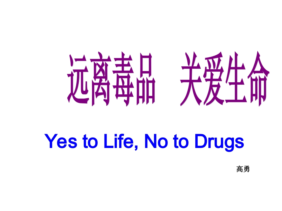 主题班会课件：远离du品，珍爱生命.ppt_第1页