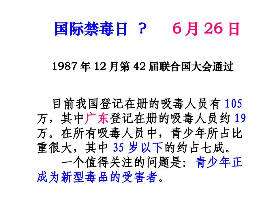 主题班会课件：远离du品，珍爱生命.ppt_第2页