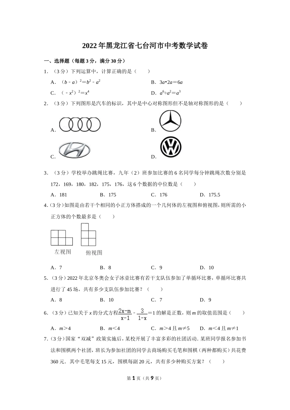 2022年黑龙江省七台河市中考数学试卷.doc_第1页