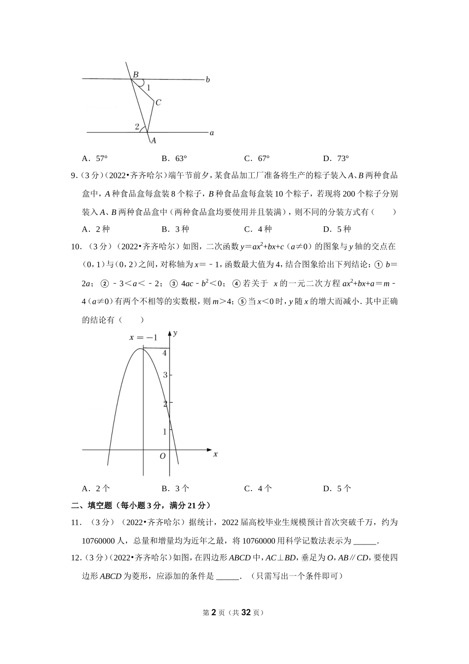 2022年黑龙江省齐齐哈尔市中考数学试卷(解析版）.doc_第2页