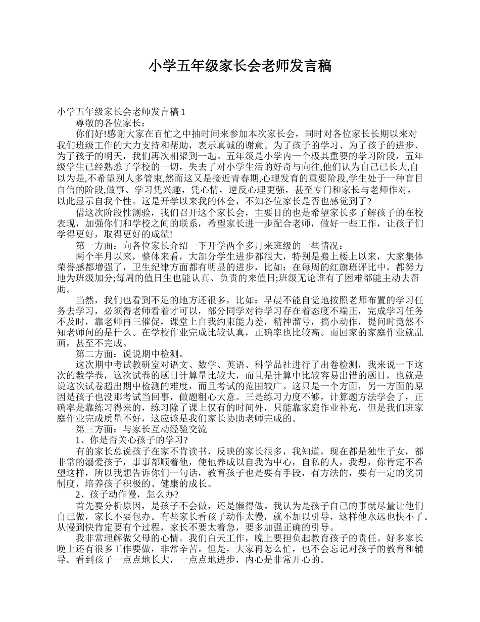 小学五年级家长会老师发言稿.doc_第1页