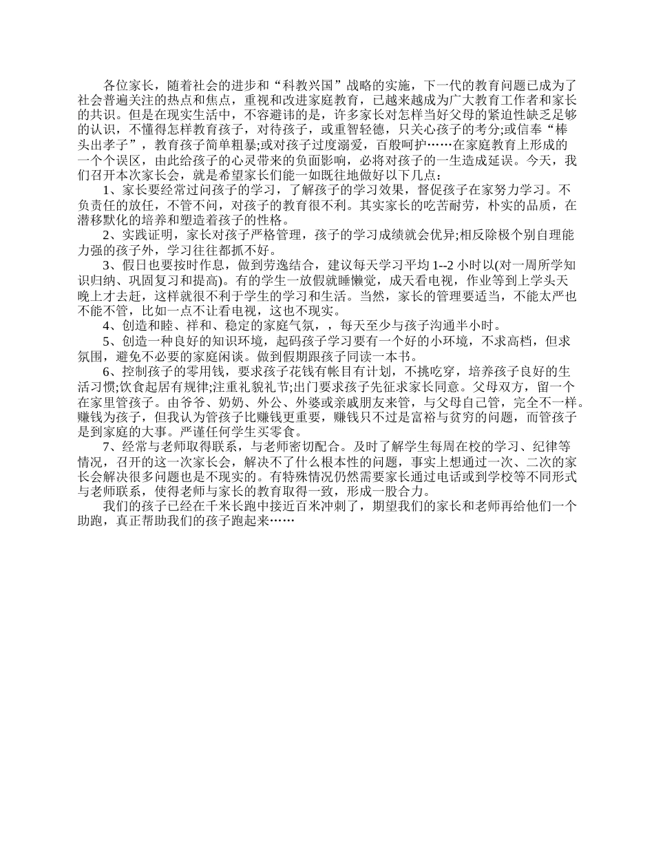 小学五年级家长会老师发言稿.doc_第2页
