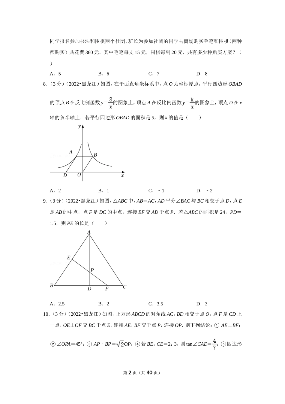 2022年黑龙江省双鸭山市中考数学试卷(解析版）.doc_第2页