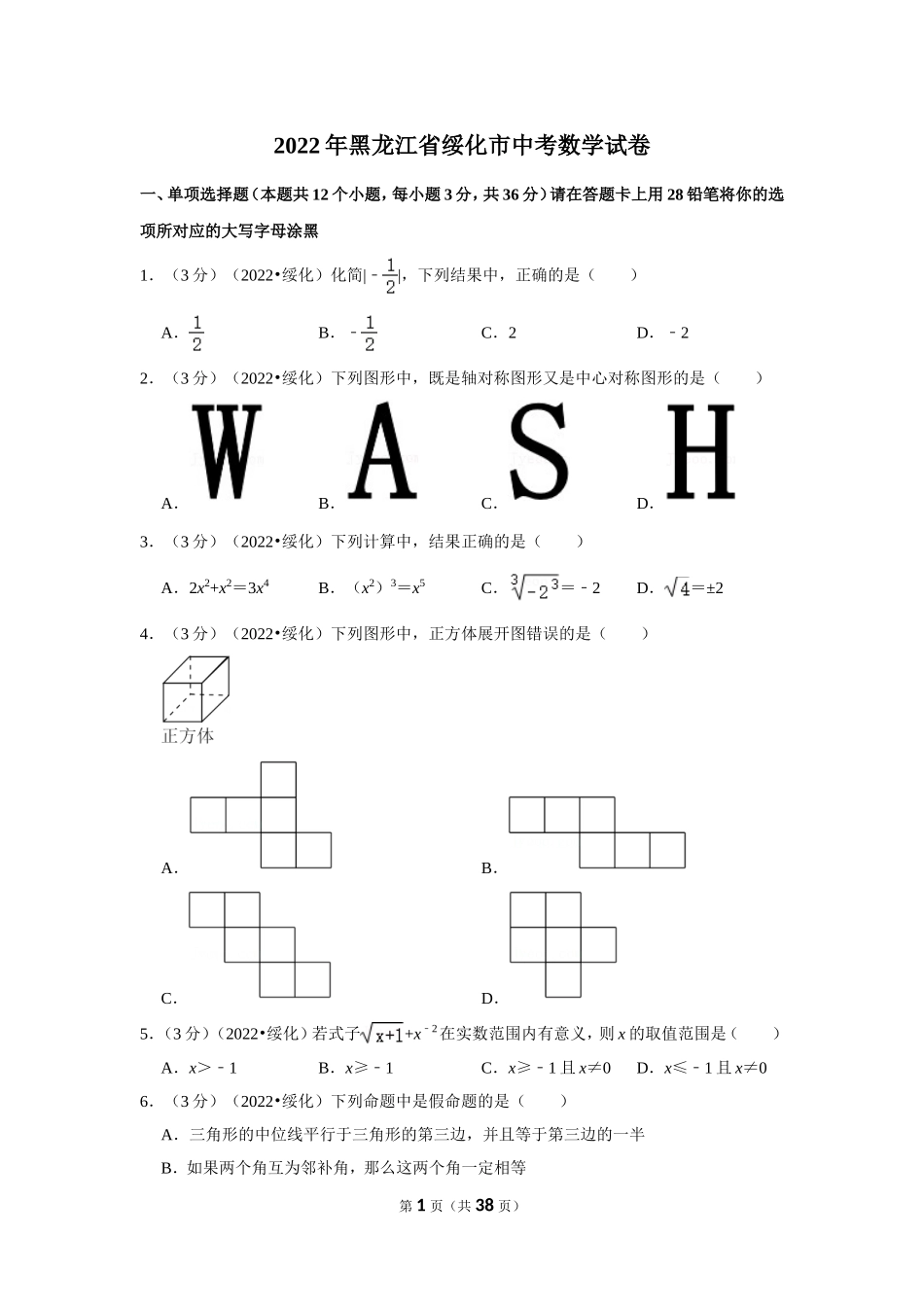 2022年黑龙江省绥化市中考数学试卷(解析版）.doc_第1页