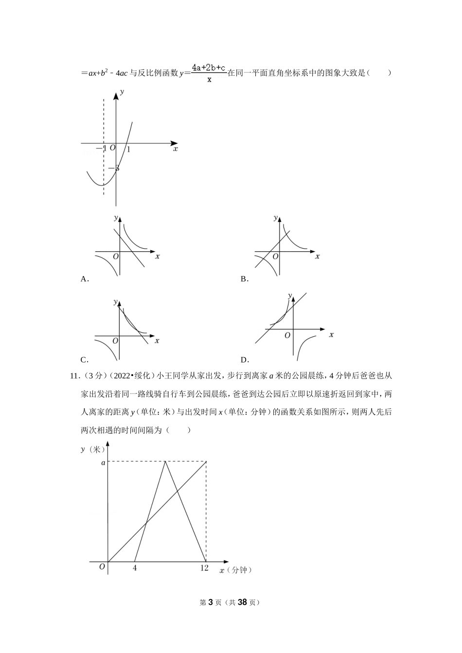 2022年黑龙江省绥化市中考数学试卷(解析版）.doc_第3页