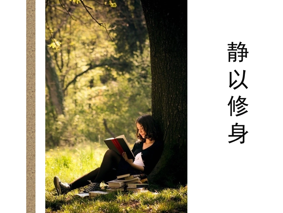 主题班会课——静.ppt_第1页