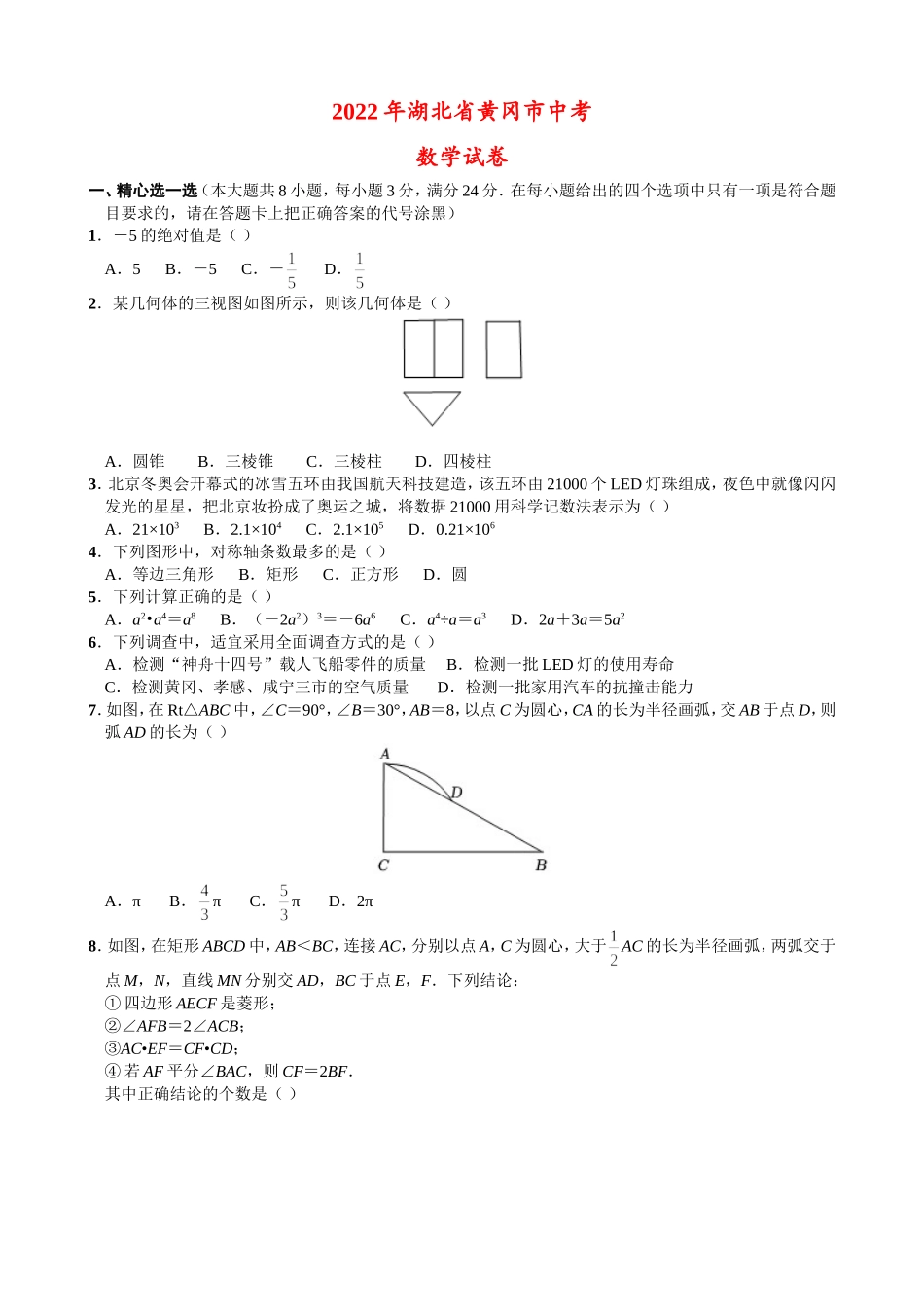 2022年湖北省黄冈市中考数学试卷.doc_第1页