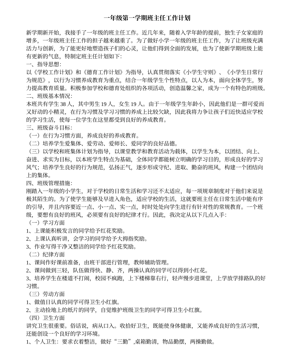 小学一年级第一学期班主任工作计划.doc_第1页