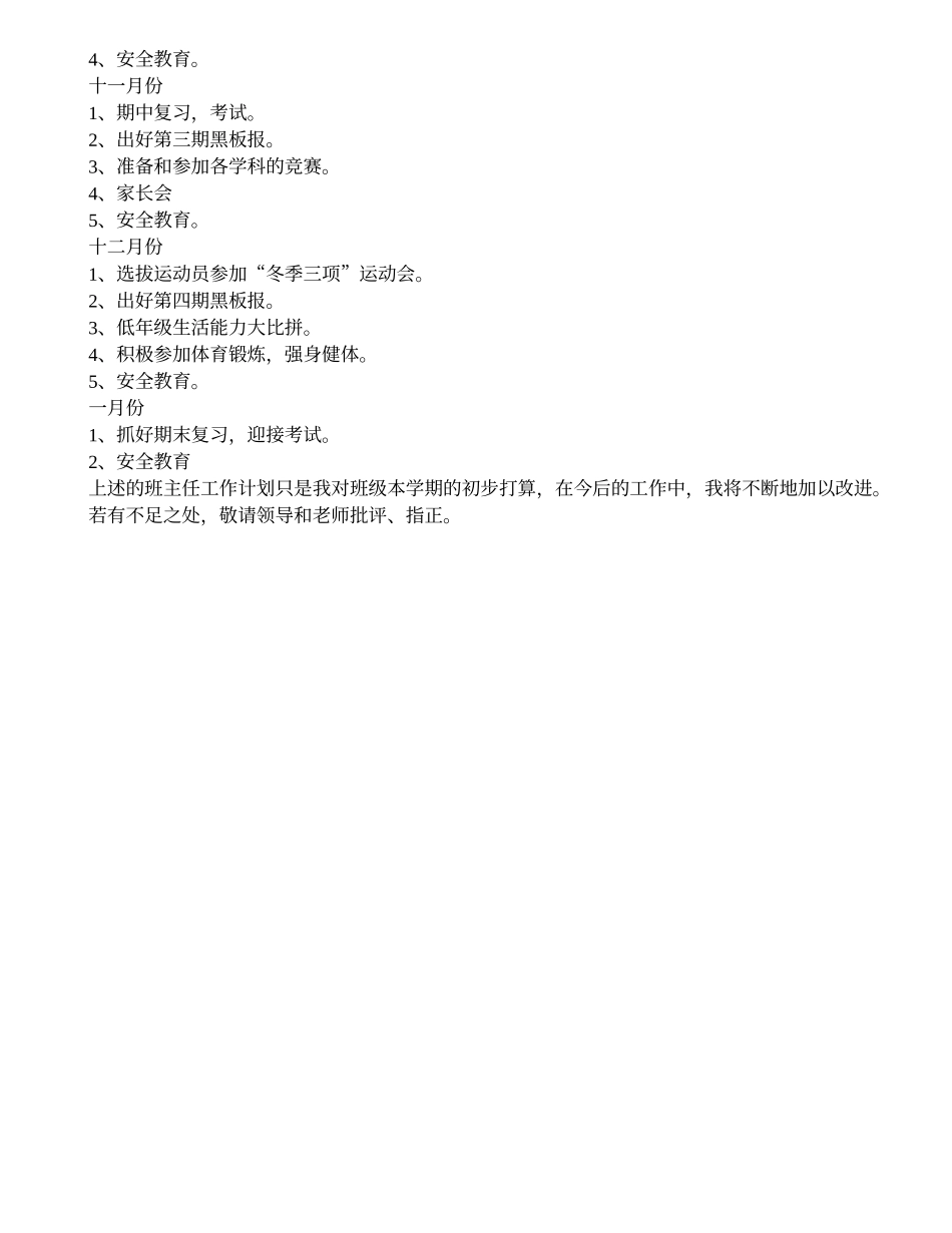 小学一年级第一学期班主任工作计划.doc_第3页