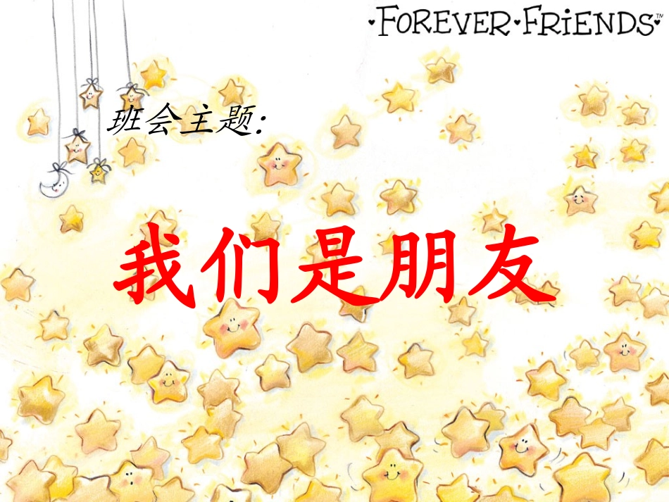 主题班会我们是朋友.ppt_第1页