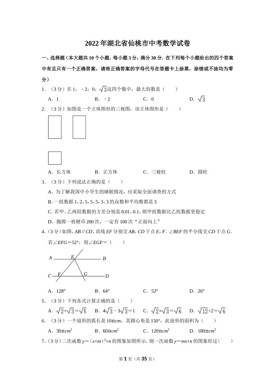 2022年湖北省仙桃市中考数学试卷.doc_第1页