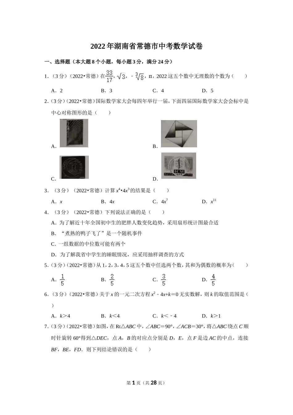 2022年湖南省常德市中考数学试卷(解析版).doc_第1页