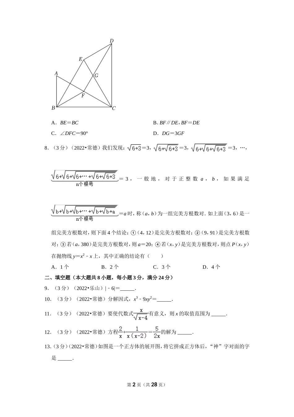 2022年湖南省常德市中考数学试卷(解析版).doc_第2页