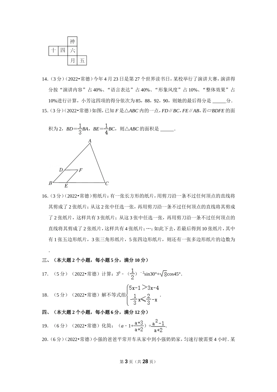 2022年湖南省常德市中考数学试卷(解析版).doc_第3页