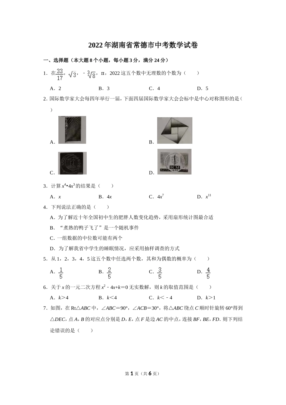 2022年湖南省常德市中考数学试卷.doc_第1页